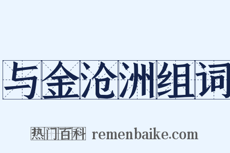 与金沧洲组词是什么意思的图片